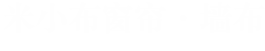 米小布墙布-高端墙纸墙布品牌